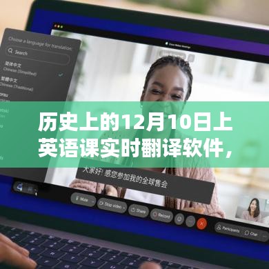英语课与实时翻译软件的融合里程碑，历史上的12月10日纪事回顾