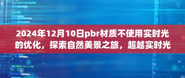 超越实时光，探索自然美景之旅，体验无赵氏反射材质的心灵之旅（无实时光优化的PBR材质探索）