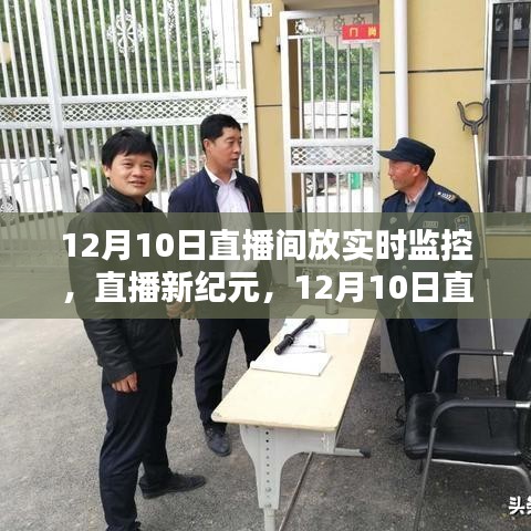 12月10日直播间开启实时监控，直播新纪元的开启与影响回顾