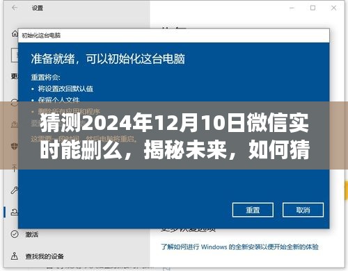 揭秘未来微信实时删除功能，能否在2024年12月10日实现微信实时删除功能猜测与探索