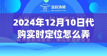 代购实时定位指南，开启跨越时空的自我成长之旅