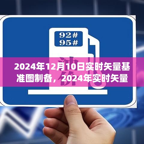 2024年实时矢量基准图制备技术前沿与应用展望