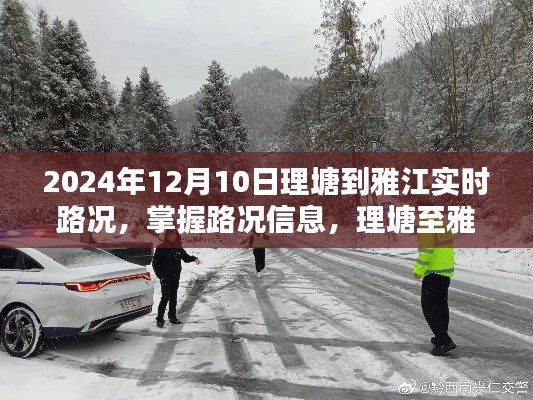 2024年12月10日理塘至雅江实时路况信息及攻略