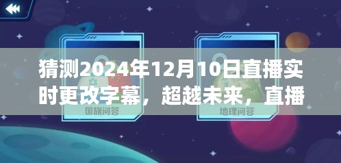 超越未来直播字幕技术变革，如何点燃学习新技能的火花并自信闪耀，实时字幕猜测与展望（2024年12月10日）