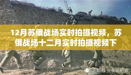 探究苏俄战场十二月实时拍摄下的战争真相