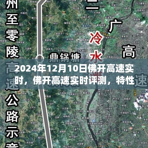 佛开高速实时评测报告，特性、使用体验与目标用户群体分析（2024年视角）