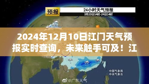 江门智能天气预报系统升级，2024年12月10日天气预报实时掌握