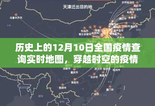 历史上的12月10日全国疫情实时查询地图，穿越时空的疫情记录