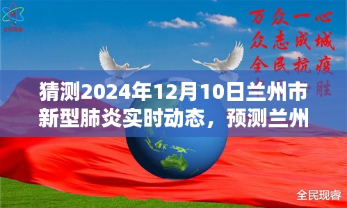 2024年12月10日兰州市新型肺炎实时动态预测分析与指南