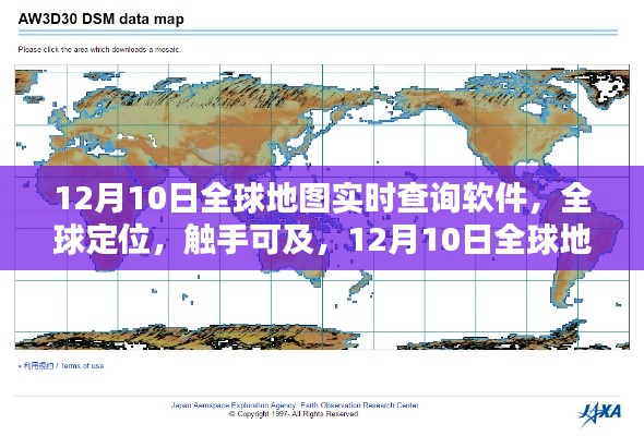 全球地图实时查询软件深度评测与介绍，全球定位，触手可及（12月10日版）