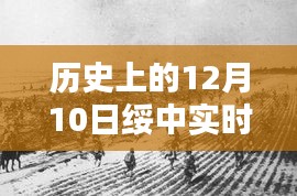 绥中疫情下的科技之光，实时数据监测与智能生活体验的最新进展（12月10日实时更新）