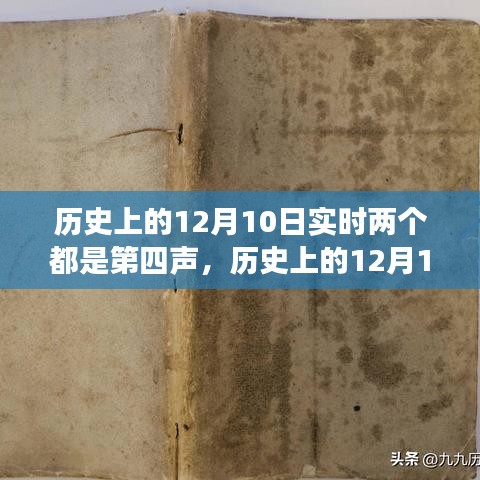 探寻历史上的双四声，揭秘十二月十日背后的故事与观点