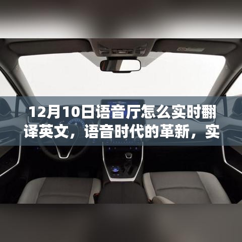 语音时代革新，实时翻译英文引领未来生活新风尚，语音厅功能揭秘！