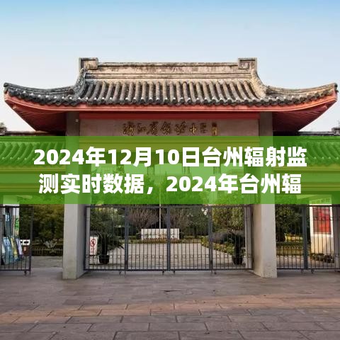 2024年台州辐射监测实时数据与环境保护安全探讨