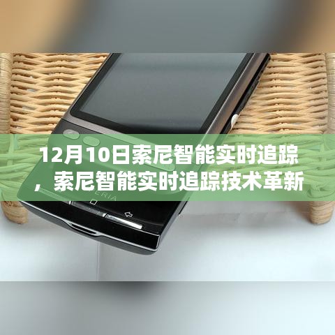 索尼智能实时追踪技术革新，科技里程碑中的突破性进展