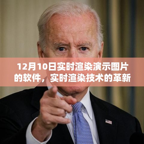 实时渲染技术的革新，XXXX软件在图片演示领域的崛起之路
