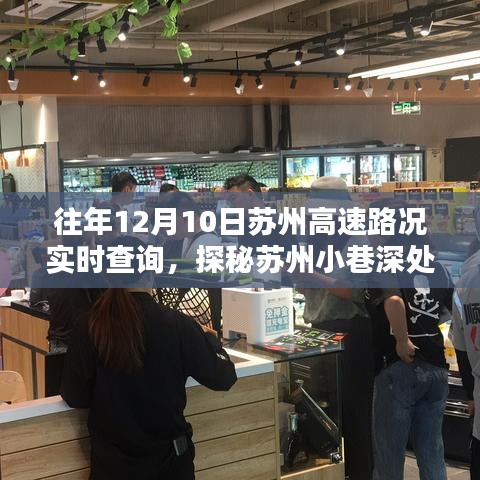 往年12月10日苏州高速路况与小巷特色小店探秘，惊喜发现之旅