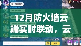 云端防火墙下的暖心守护，十二月云端实时联动守护日常