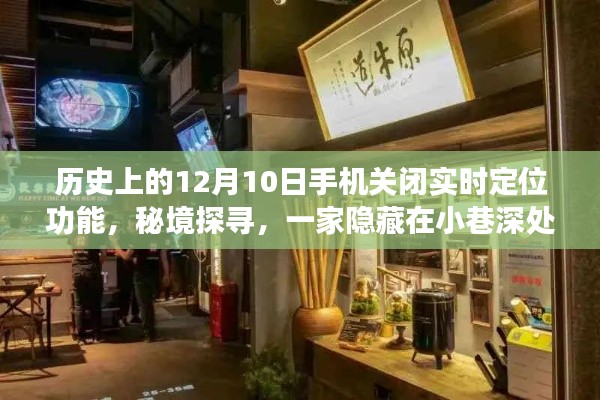 秘境探寻，手机定位关闭背后的故事——一家隐藏在小巷深处的特色小店揭秘