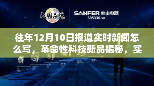 揭秘革命性科技新品重塑十二月信息时代的实时新闻报道利器