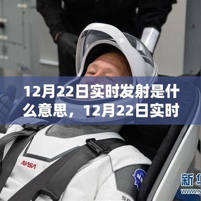12月22日实时发射任务详解与操作指南