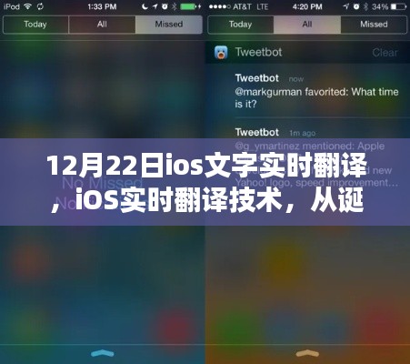 iOS实时翻译技术，从诞生到繁荣的历程回顾（12月22日iOS文字实时翻译技术解析）