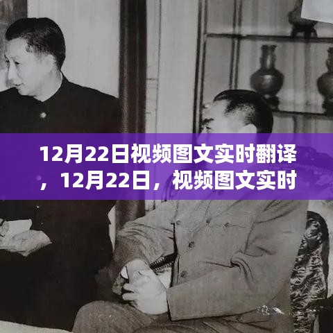 视频图文实时翻译的魅力与前沿应用，揭秘十二月二十二日的最新进展