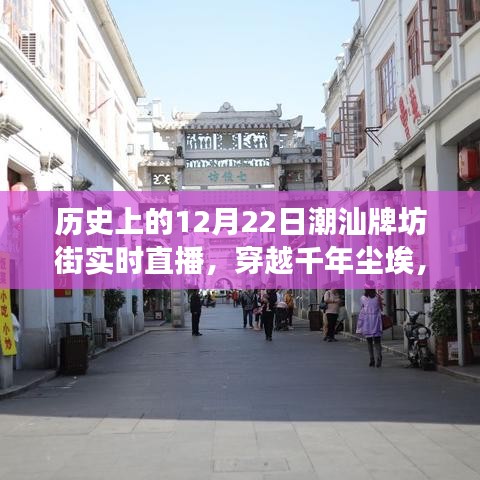 历史上的潮汕牌坊街，穿越千年尘埃的实时直播之旅