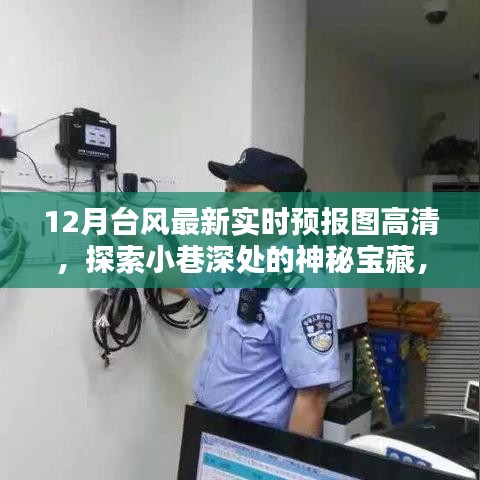 台风预警背后的神秘宝藏，探索小巷深处的特色小店与最新实时预报图