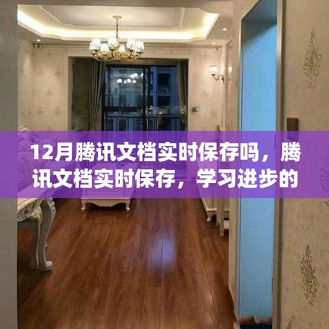 腾讯文档实时保存，助力学习进步，激发自信与成就感的魔法工具