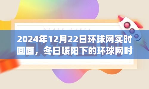 环球网时光，冬日暖阳下的温馨相聚时光（实时画面分享）