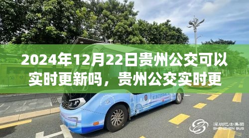 贵州公交实时更新系统，历史背景、进展与时代地位分析，未来展望（实时更新预测）