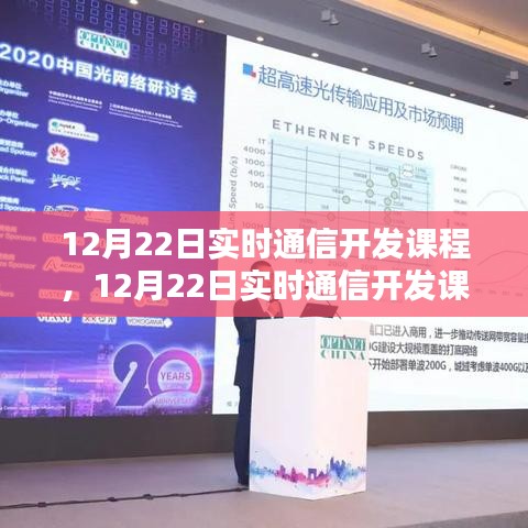 12月22日实时通信开发课程详解，入门到精通，成为通信开发专家