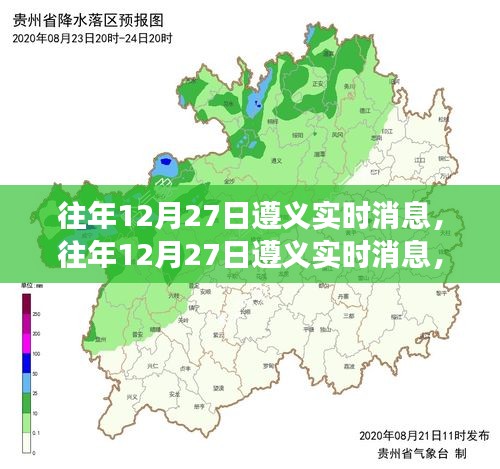 往年12月27日遵义城市脉搏与热点聚焦实时消息速递