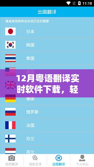 12月最新粤语翻译实时软件下载及安装步骤指南，轻松上手使用！