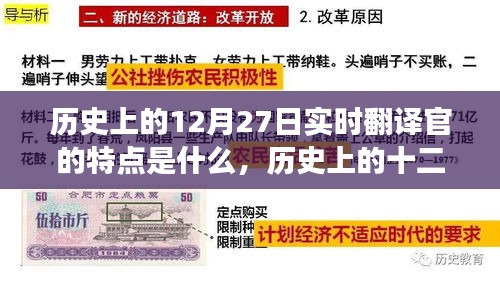 历史上的12月27日实时翻译官的独特风采与地位变迁，实时翻译官的特点与变迁之路