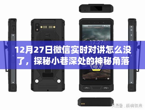 探秘小巷深处的神秘角落，微信实时对讲消失背后的奇遇记