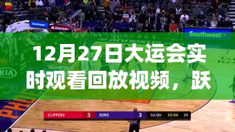 励志跃动人生，大运会回放视频回顾，自信与成就感的源泉