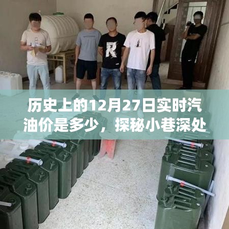 历史上的12月27日汽油价与小巷深处的独特美食宝藏探秘
