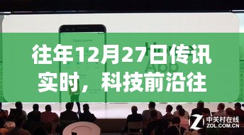 新一代智能产品引领未来通讯革新之旅，历年12月27日科技前沿传讯回顾与展望