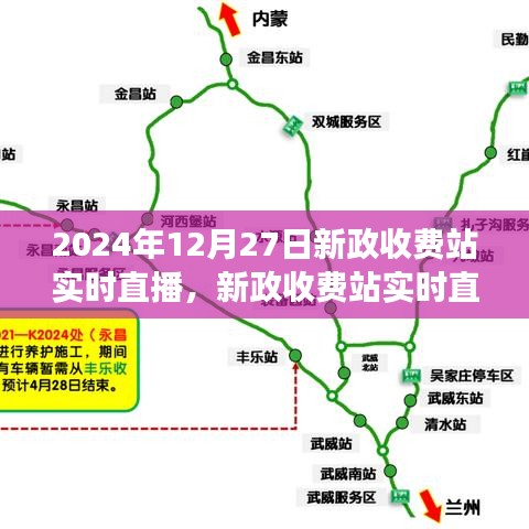 新政收费站实时直播，利弊分析与个人立场探讨