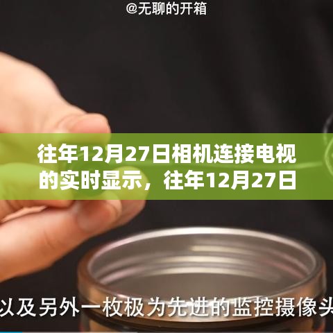 往年12月27日相机与电视无缝连接实现实时显示功能指南