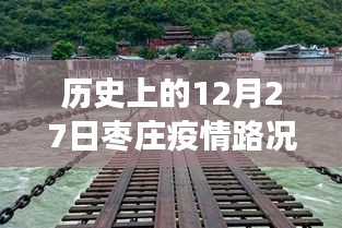 枣庄疫情历史视角下的深度观察与反思，最新实时路况报告