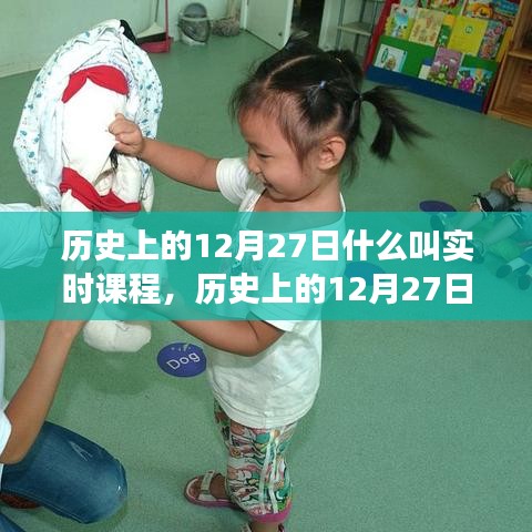 历史上的12月27日，实时课程的起源与发展