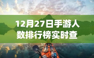 12月27日手游排行榜下的心灵之旅，实时探索自然美景，远离尘嚣