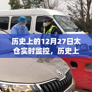 历史上的12月27日太仓实时监控的变迁与发展概述