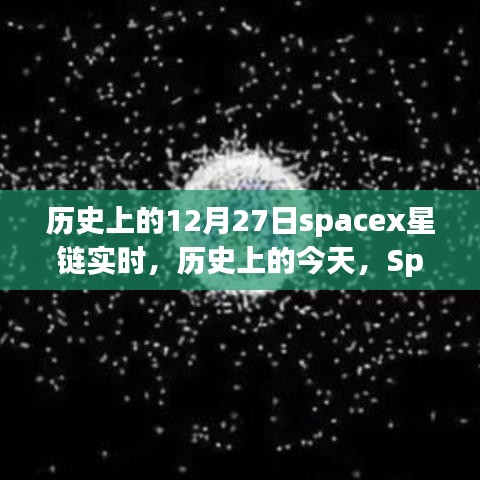 历史上的今天SpaceX星链闪耀时刻，勇敢追梦，自信与成就感的源泉