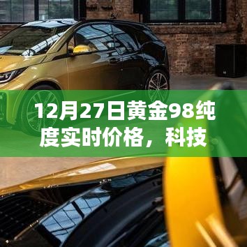 12月27日黄金98纯度实时价格，科技光芒下的黄金魅力体验