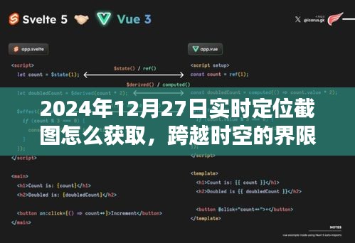 掌握未来技能，解锁实时定位截图的艺术，跨越时空界限获取2024年定位截图攻略