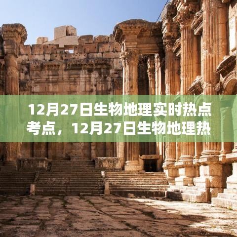 探寻时代背景下的科学印记，12月27日生物地理热点考点深度解析与实时热点探寻